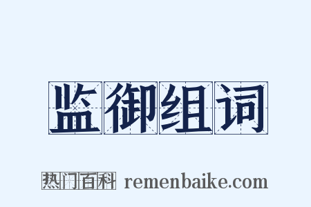 监御组词是什么意思的图片
